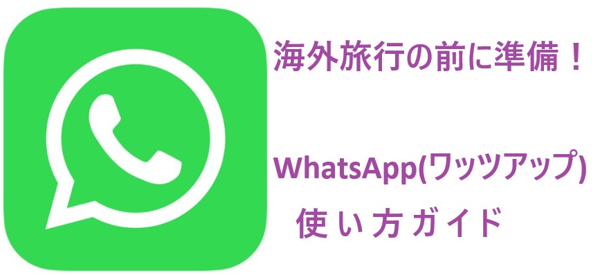 はじめてのWhatsApp（ワッツアップ）使い方ガイド】連絡先追加